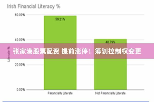 张家港股票配资 提前涨停！筹划控制权变更