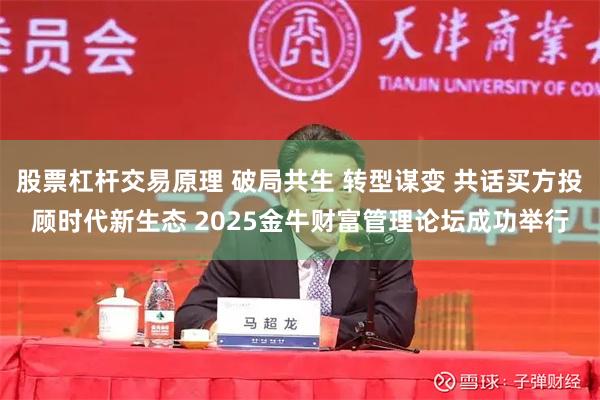 股票杠杆交易原理 破局共生 转型谋变 共话买方投顾时代新生态 2025金牛财富管理论坛成功举行
