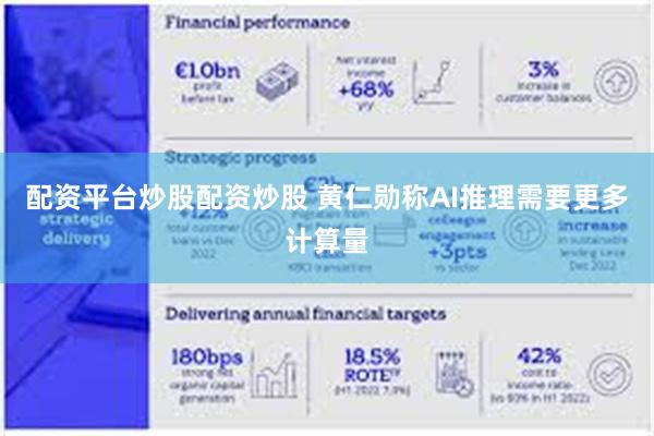 配资平台炒股配资炒股 黄仁勋称AI推理需要更多计算量